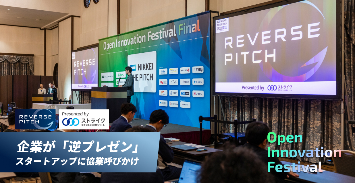 企業が「逆プレゼン」スタートアップに協業呼びかけ